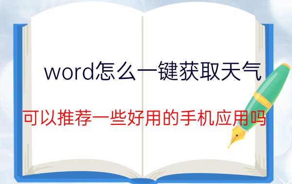 word怎么一键获取天气 可以推荐一些好用的手机应用吗？